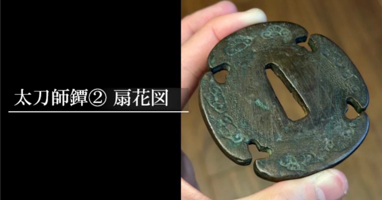 太刀師鐔② 扇花図|刀箱師の日本刀ブログ 中村圭佑
