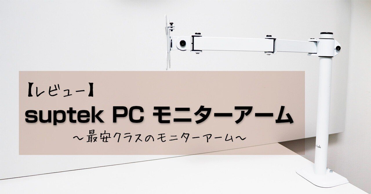 Suptek PC モニター アーム 液晶 ディスプレイ ガススプリング式 白