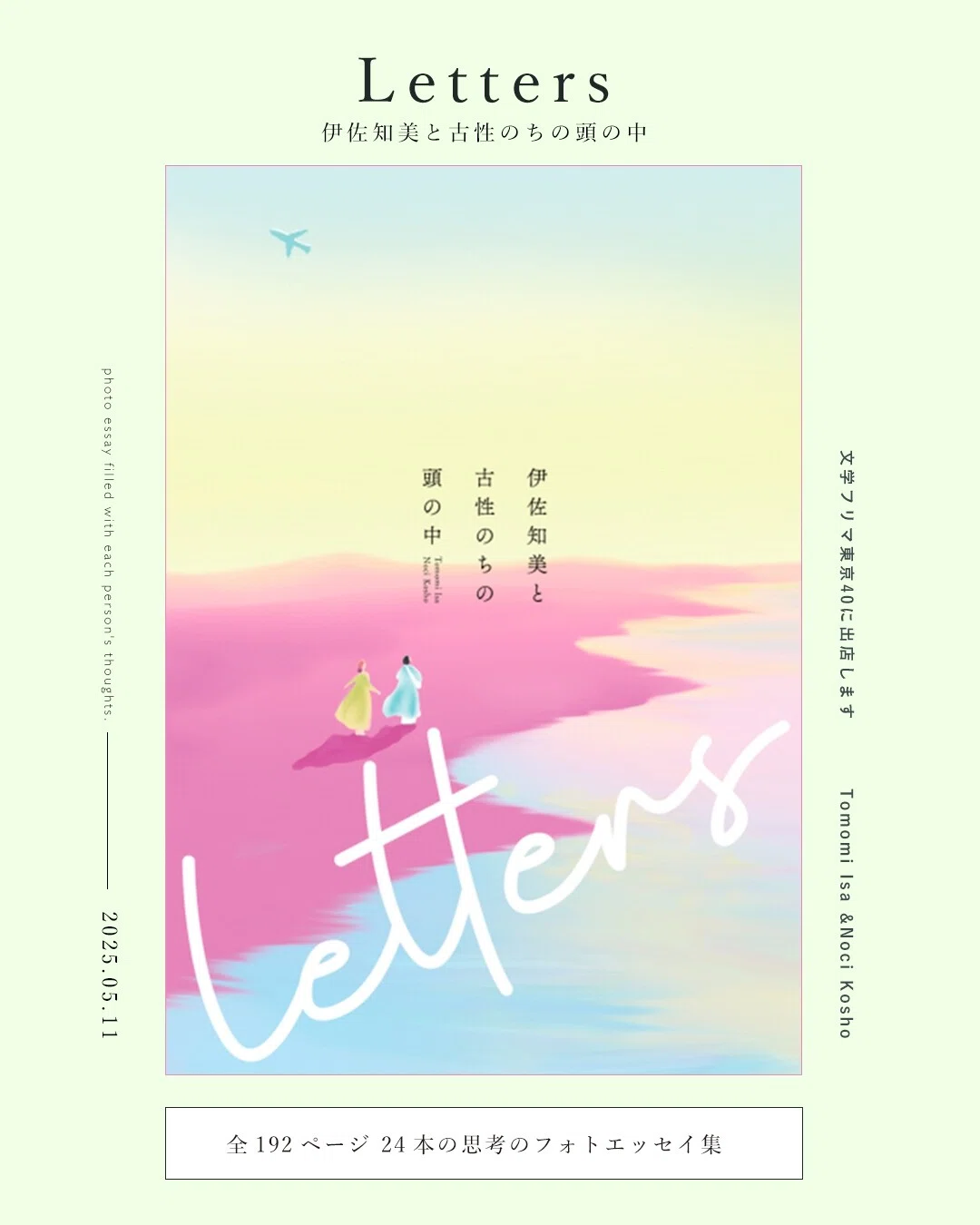 書籍版「Letters」ついに完成です!5/11(日)の文学フリマ東京で初お…|伊佐知美と古性のち
