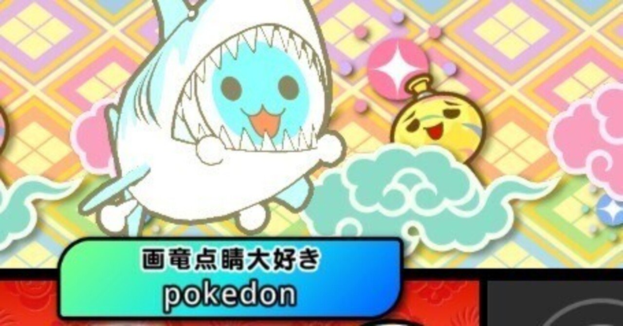 3 太鼓の達人やる日記｜ポケ丼