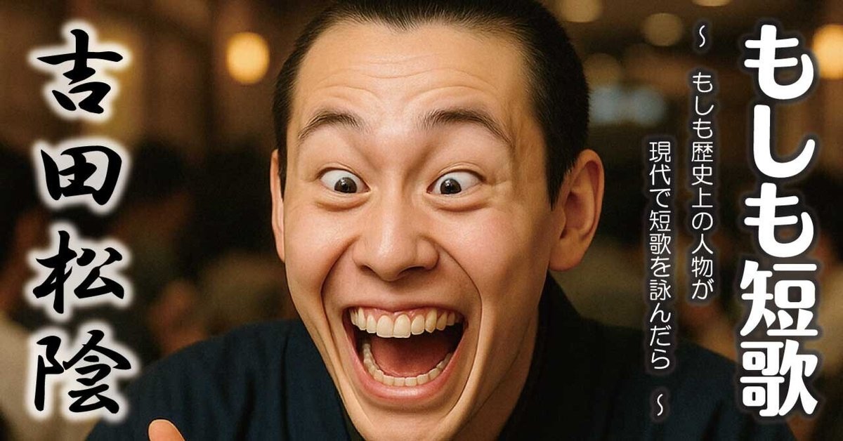 もしも短歌】吉田松陰｜もしもオトさん