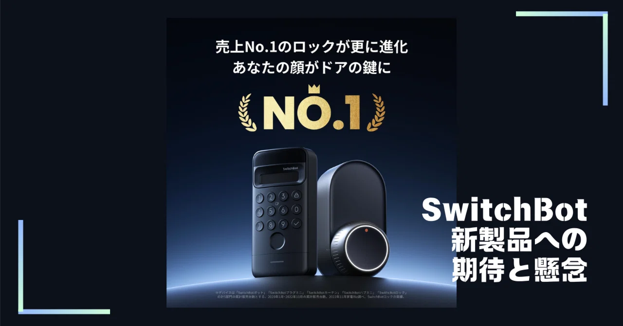 SwitchBotスマートロックUltraと顔認証パッドに寄せる現実的な期待
