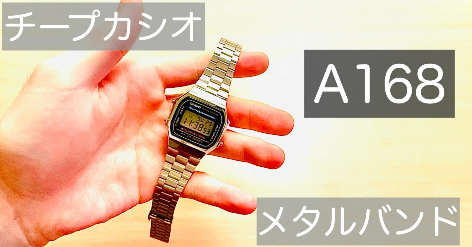 チープカシオ】「A168」の紹介｜東京ピエロ