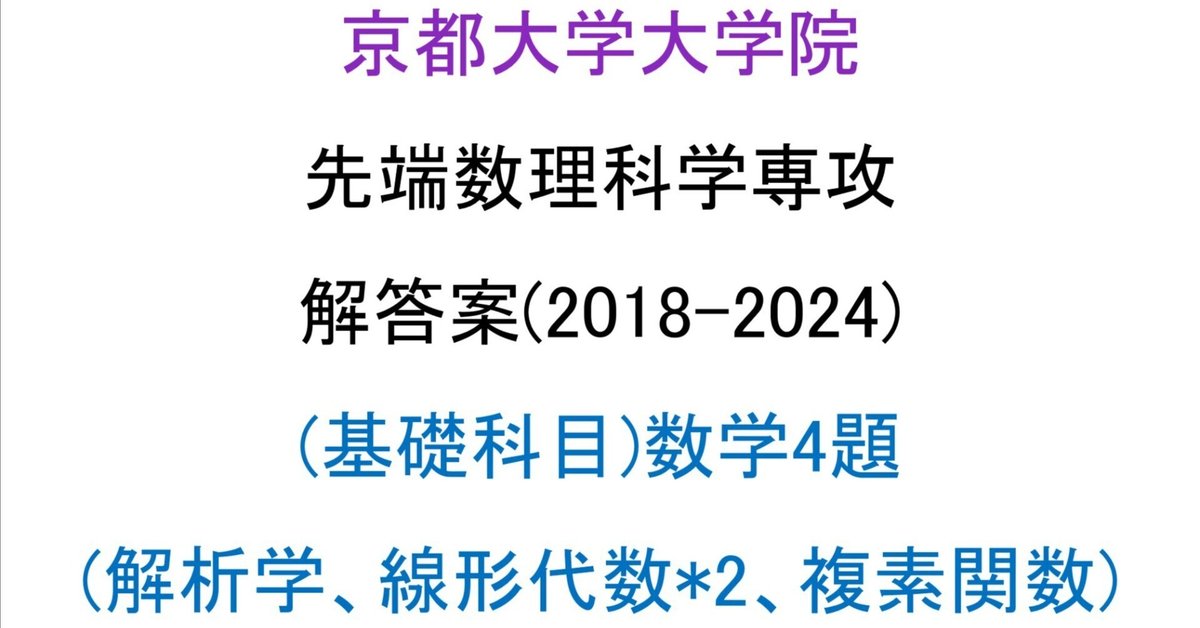東大 理物】 東京大学 理学系研究科 物理学専攻【数学】解答集