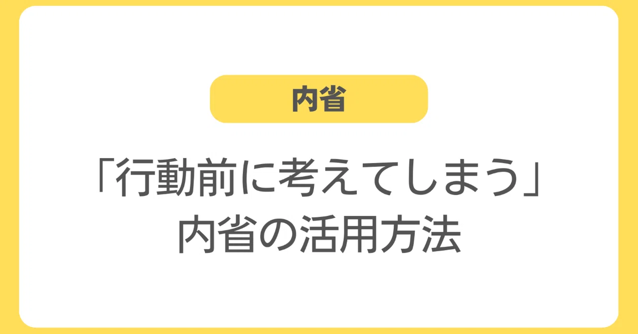 内省は「考えるのに時間がかかる」のか？｜きりたに | ひとりバックオフィス