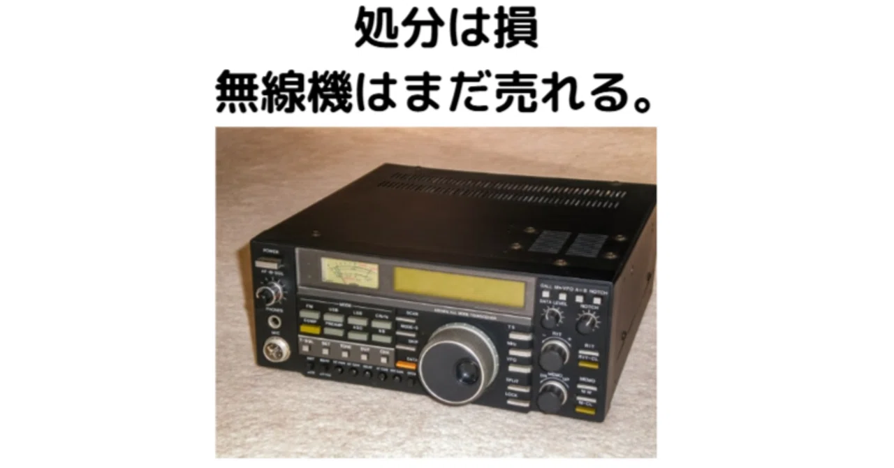 使わなくなったアマチュア無線機、処分はもったいない！買取相場・高く 