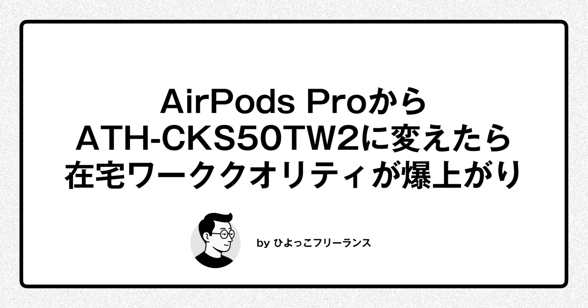 AirPods ProからATH-CKS50TW2に変えたら在宅ワーククオリティが爆