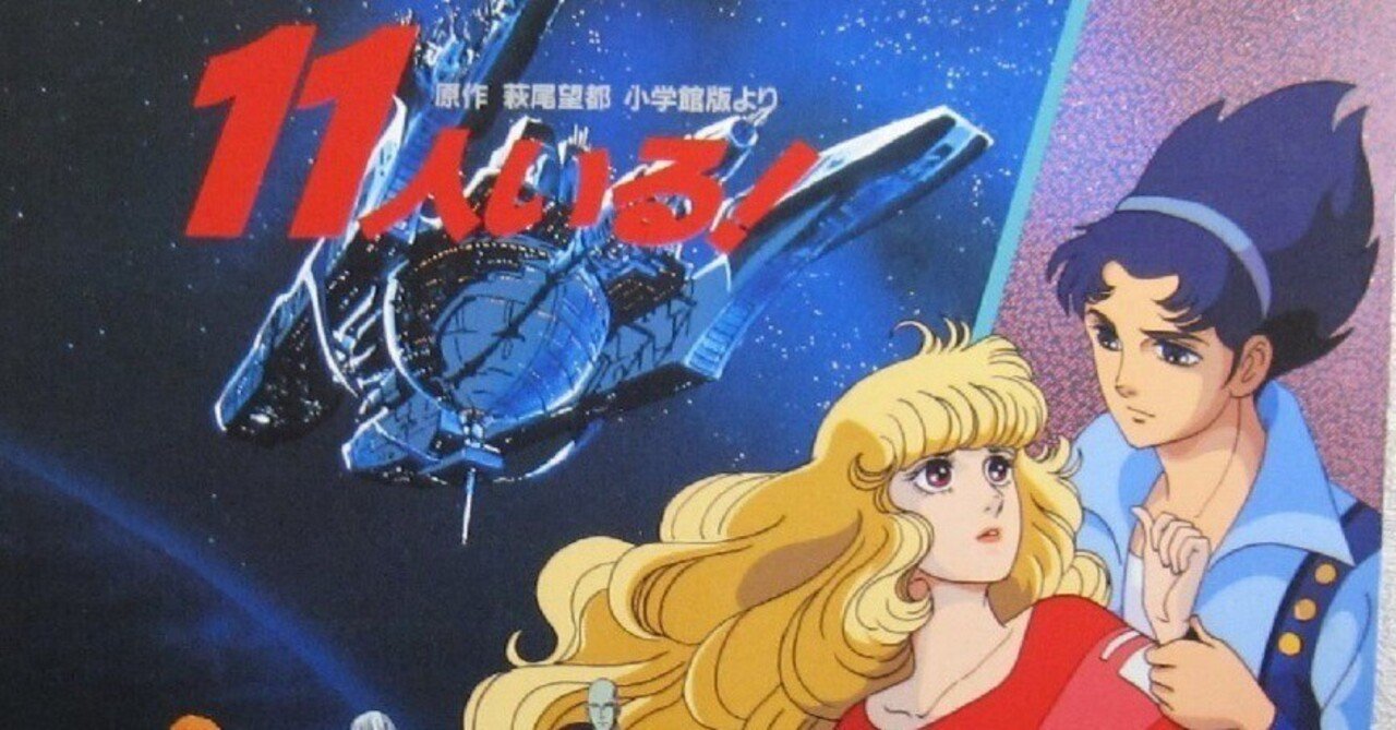 動画）アニメ「11人いる」☆原作は萩尾望都のSF漫画。隠れた傑作☆｜YUKI