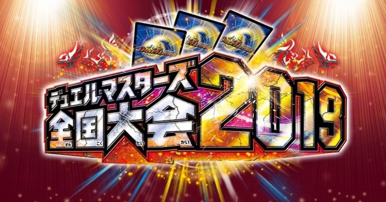 全国大会2019 ファイナリスト プレイマット デュエマ GYZmmmNWYAElpxE.jpg:large