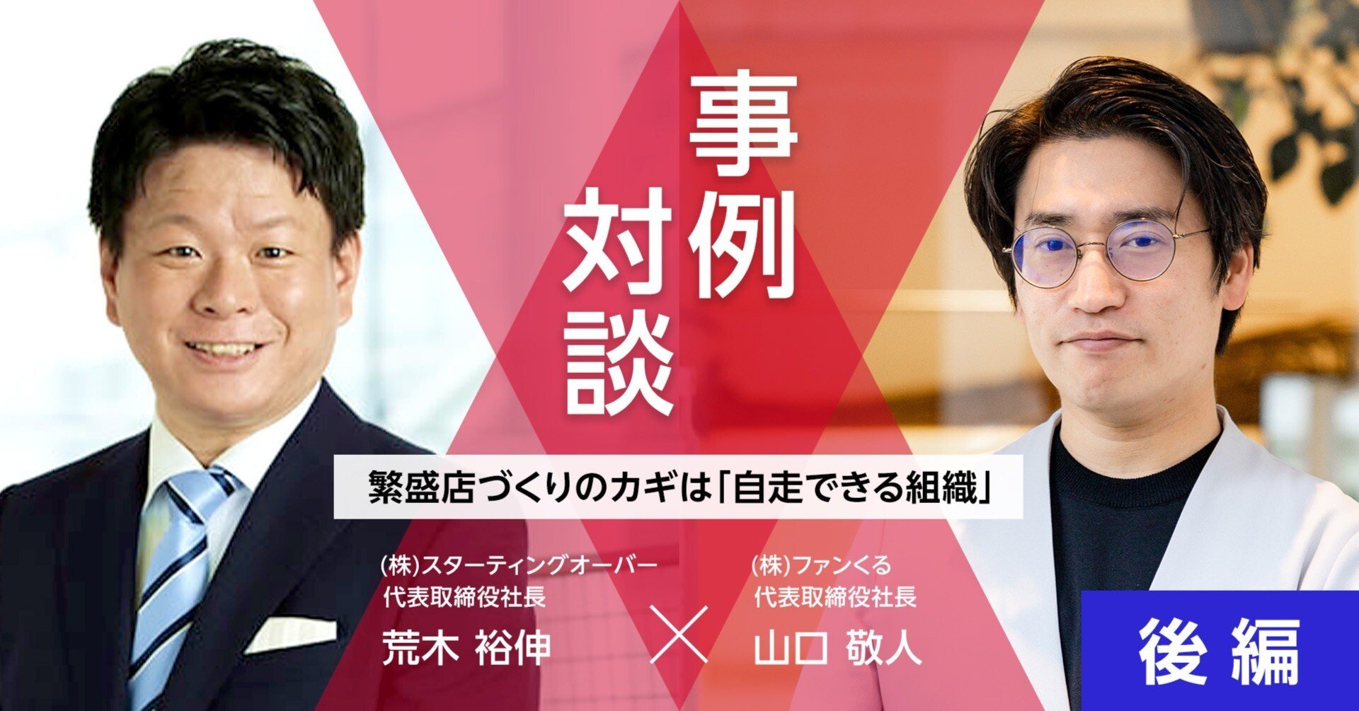事例対談 後編】繁盛店づくりのカギは「自走できる組織」~㈱スターティングオーバー荒木社長×㈱ファンくる 山口社長 が語る現場力とデータ活用~｜株式会社ファンくる