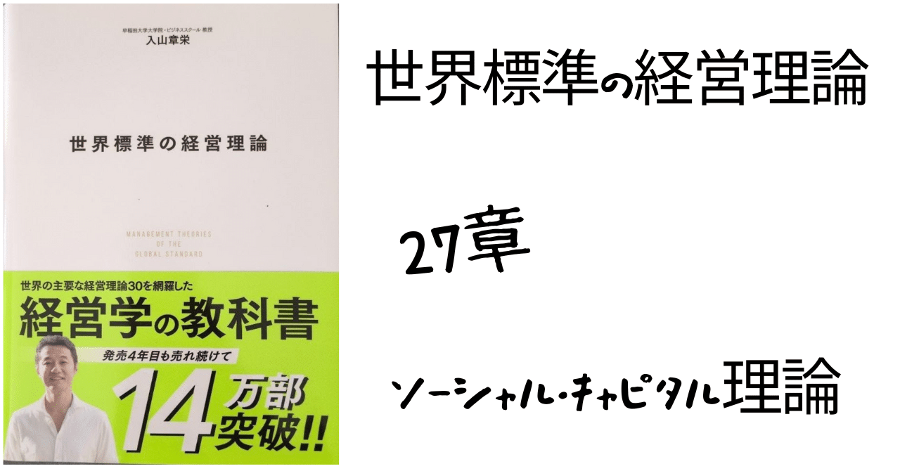経営理論～世界標準の経営理論 ２７章ソーシャル・キャピタル理論～｜松下みきよ