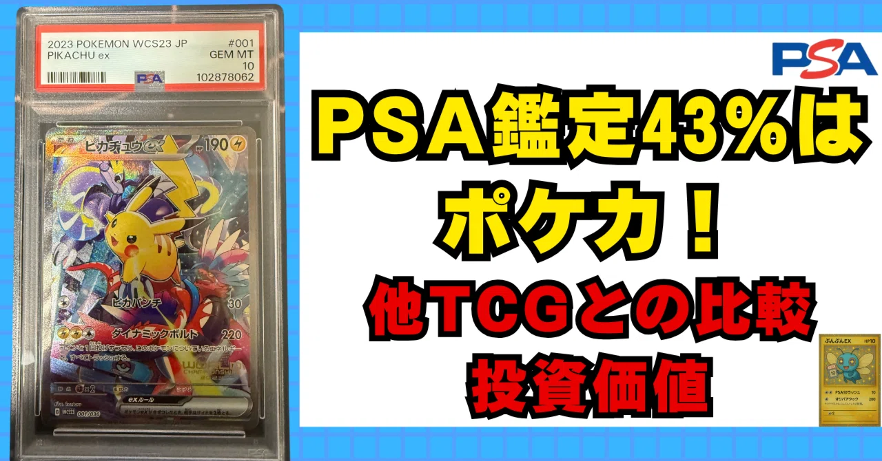 2025年最新版】PSA鑑定43%はポケカ！他TCGとの比較から見えた投資価値