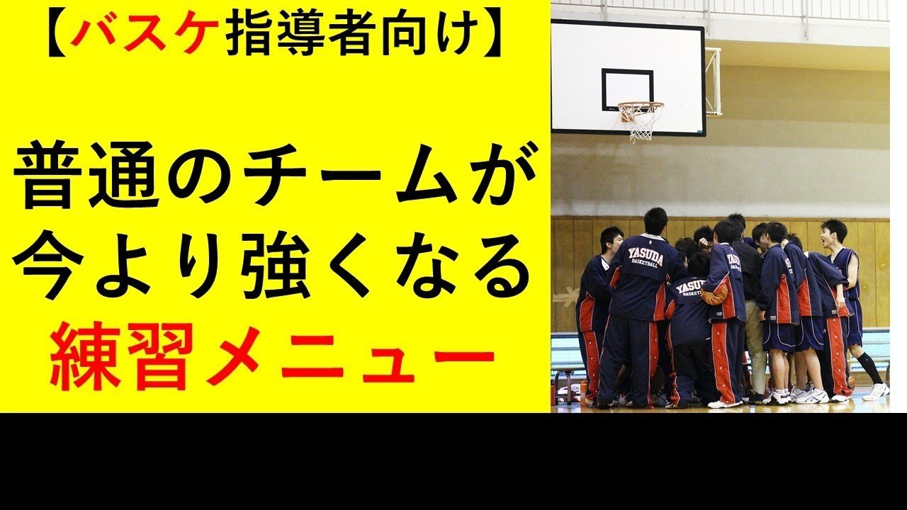 バスケ指導者向け 普通のチームが今より強くなる練習メニュー 三原学 バスケの大学 Note