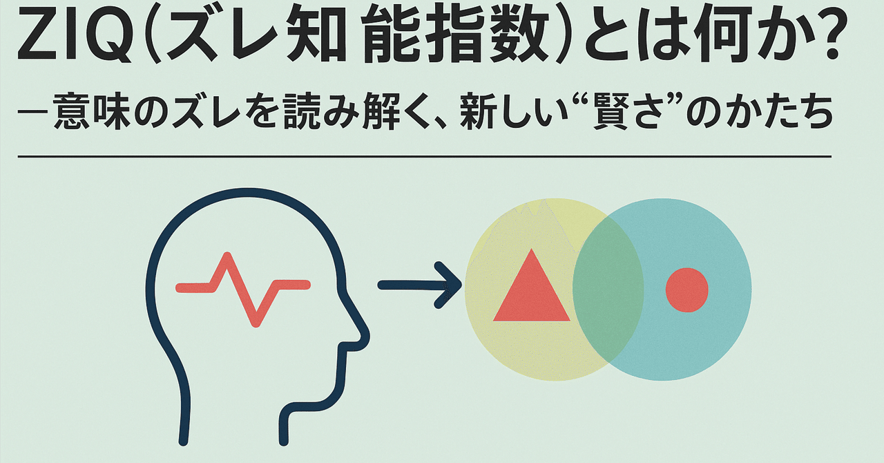 ZIQ（ズレ知能指数）とは何か？｜Atsushi Sunahara