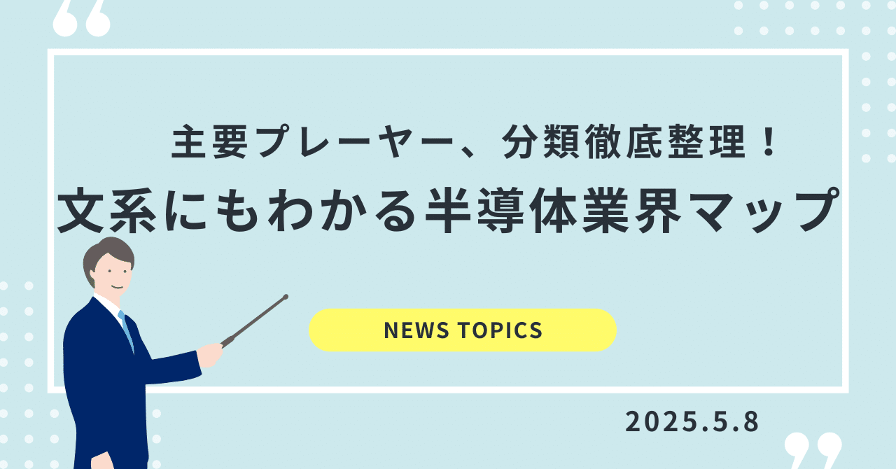 文系にもわかる半導体業界マップ｜水平分業と垂直統合、主要プレーヤー