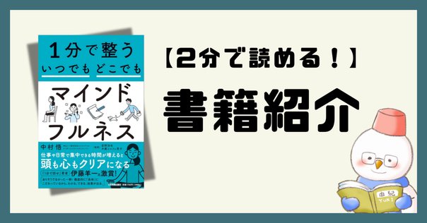 書籍紹介】1分で整う いつでもどこでもマインドフルネス｜大森