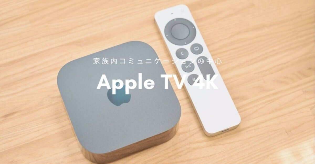 Apple TV 4K Wi-Fi 本体とリモコン 家族みんなで使いやすい！ 「Apple TV 4K」（第3世代）速攻