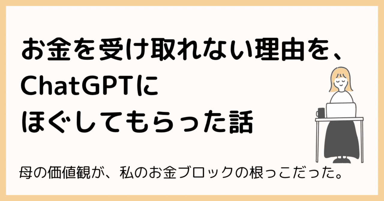 お金を受け取れない理由を、ChatGPTにほぐしてもらった話 - 母の価値観が、私のお金ブロックの根っこだった -｜サイトウ ケイコ