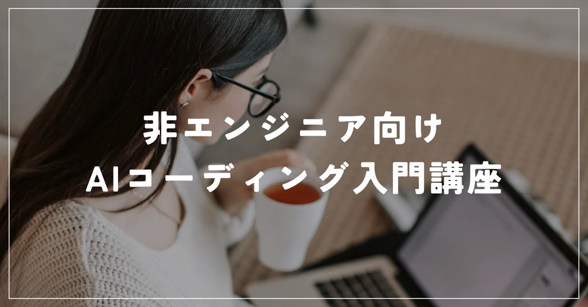 Introduction to AI Coding for Non-Engineers｜ようへい