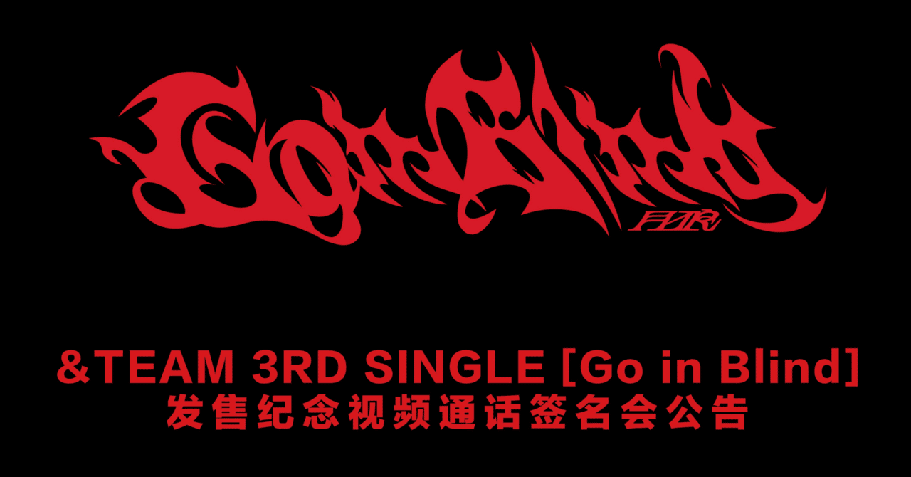 &TEAM 月狼 yzy 中華 ラキドロ K 中華ヨントン】&TEAM 3rd SINGLE「Go in Blind (月狼)」 YZY 一直娱