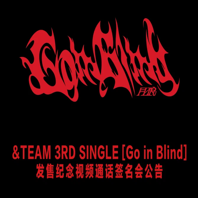 中華ヨントン】&TEAM 3rd SINGLE「Go in Blind (月狼)」 YZY 一直娱