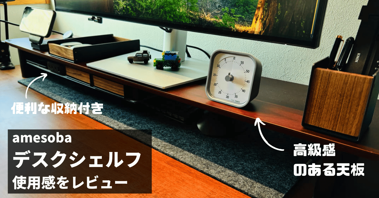 amesoba デスクシェルフ レビュー！卓上モニタースタンドで整う