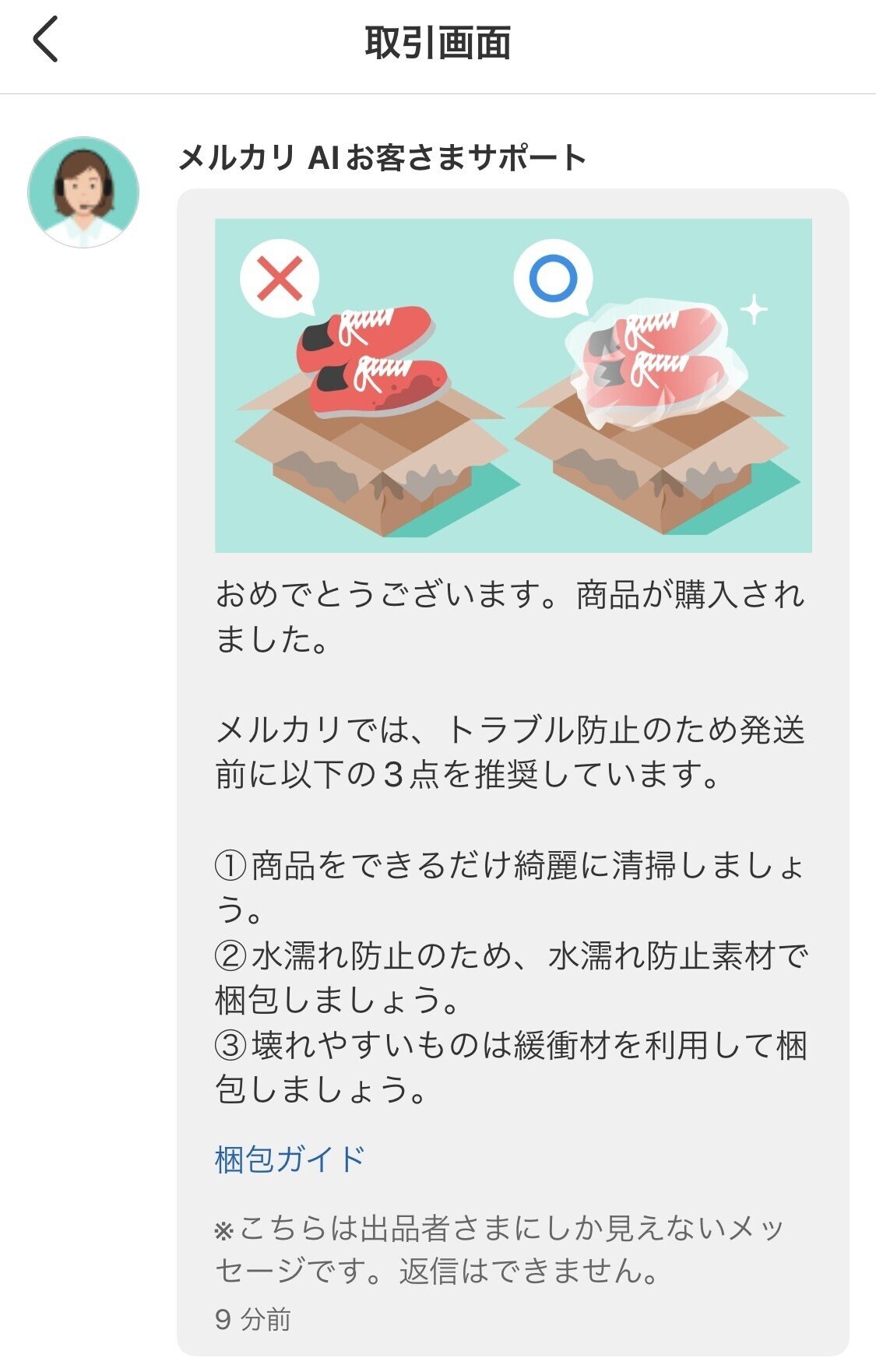 久々にメルカリで購入されたから、取引画面にAIサポートが出てくるの