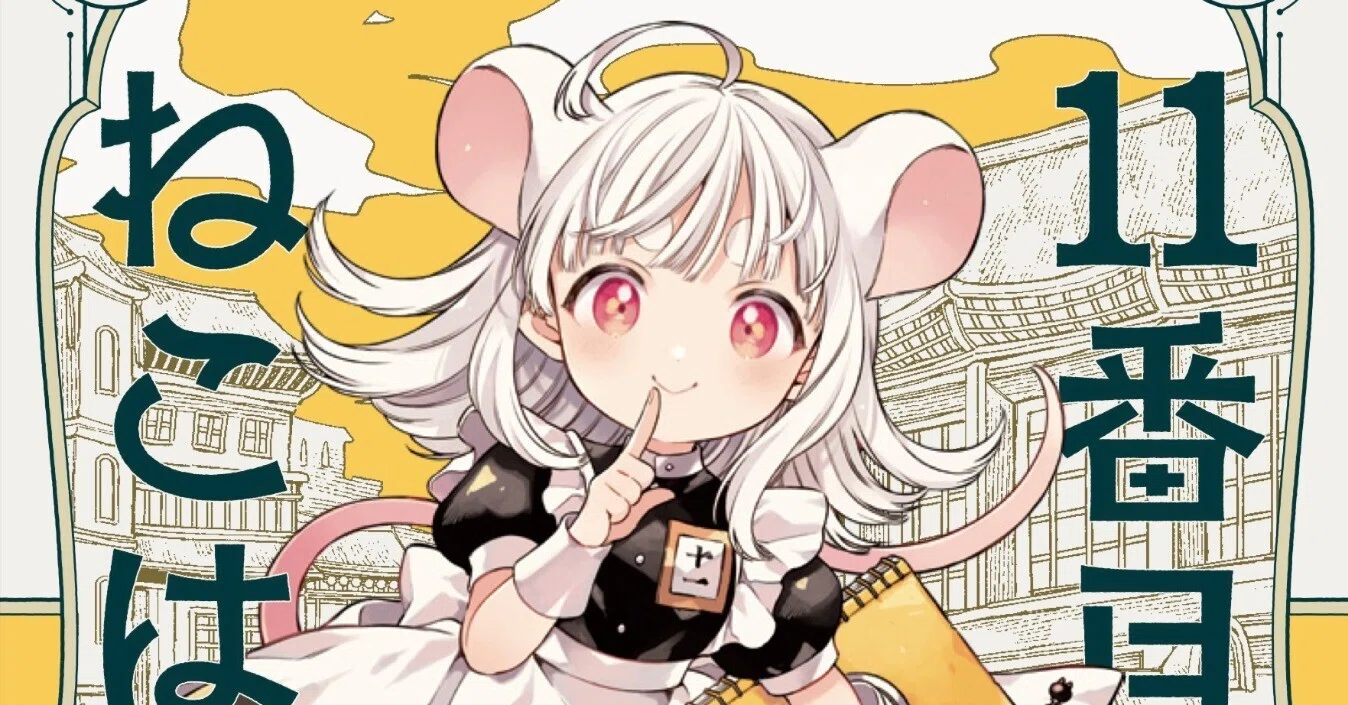 11番目のねこはねね 1巻のこと｜はりかも