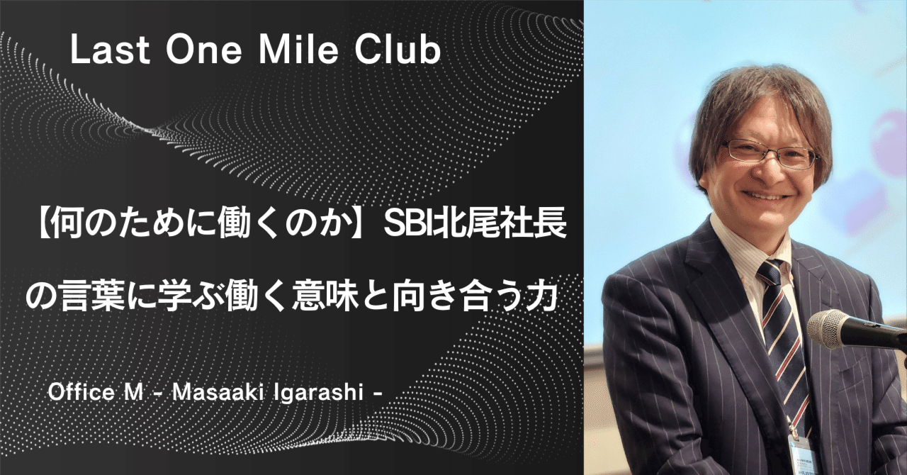 何のために働くのか】SBI北尾吉孝社長の言葉に学ぶ働く意味と向き合う力｜Last One Mile Club by Office M