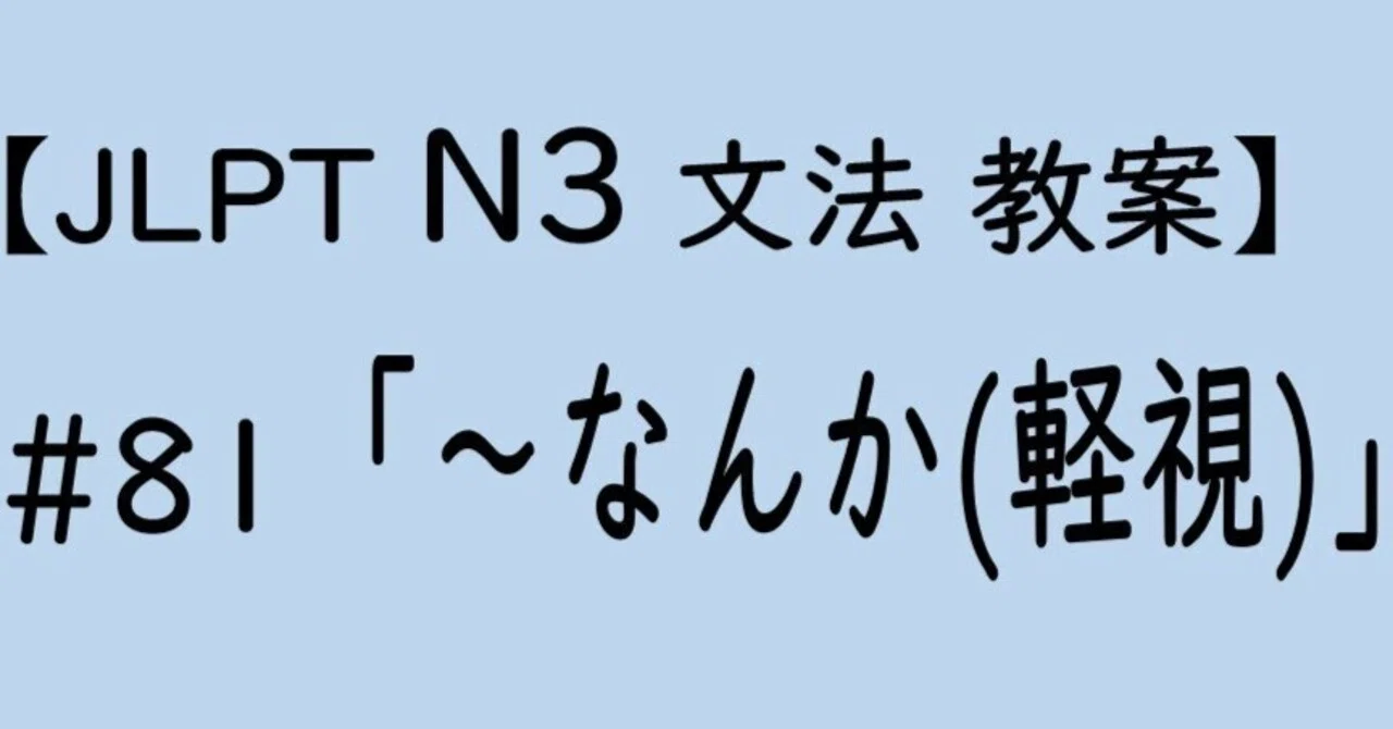 【JLPT N3文法】「~なんか(軽視)」教案|ゆーじ@日本語904