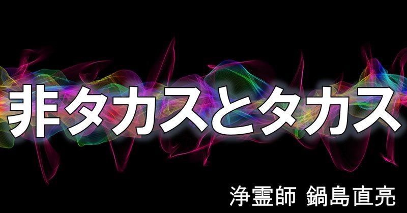 浄霊」の人気タグ記事一覧｜note ――つくる、つながる、とどける。