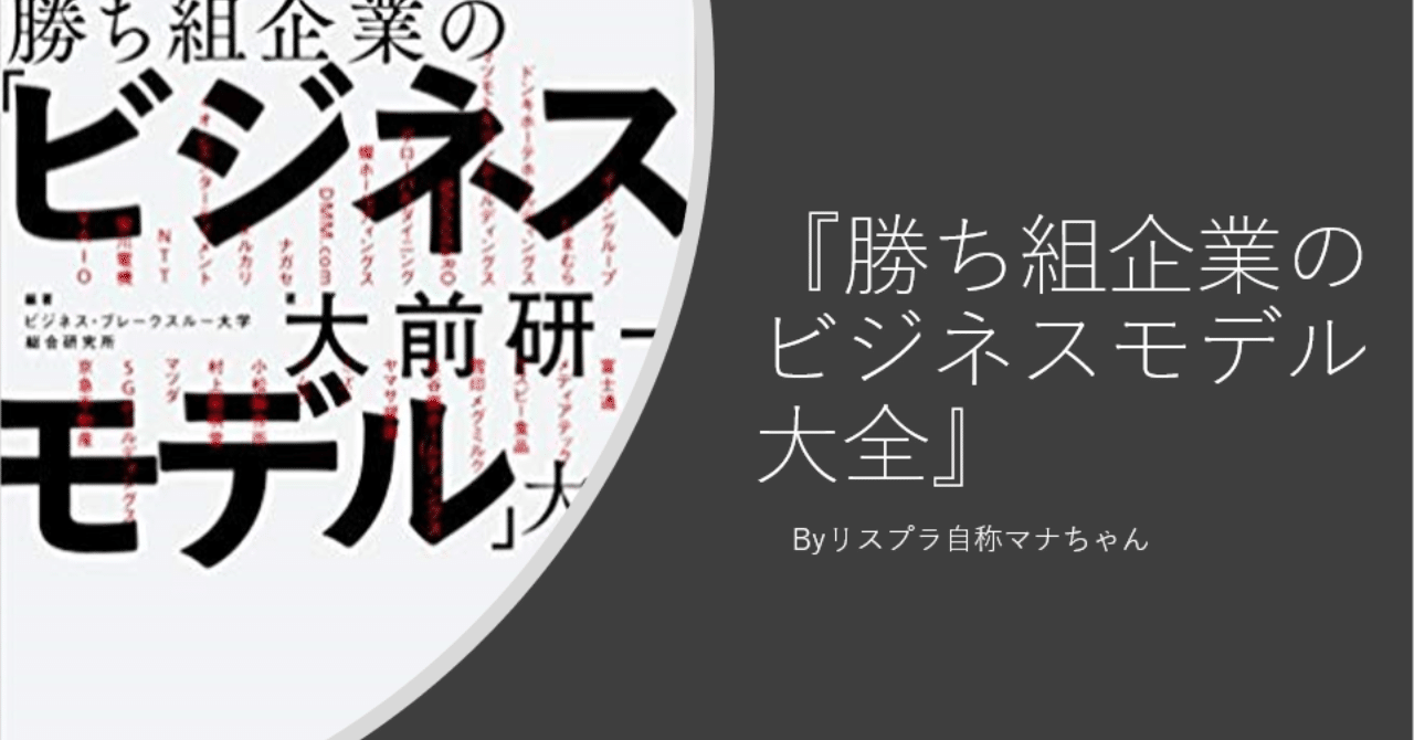 勝ち組企業のビジネスモデル大全 Byリスプラ自称マナちゃん 腹ぺこマーケター マネジメントあお虫 Note