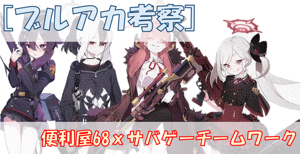 考察】ブルアカの便利屋68メンバーはサバゲーのチームワークに適してい