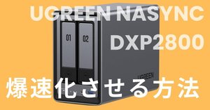 UGREEN NASync DXP2800が我が家にキタ！早速使ってみた！｜きした家