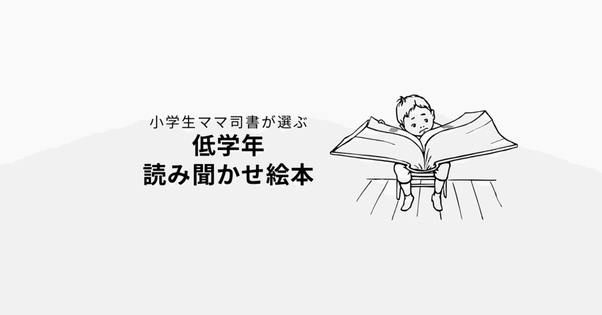 低学年 読み聞かせ 選書 絵本②｜まり
