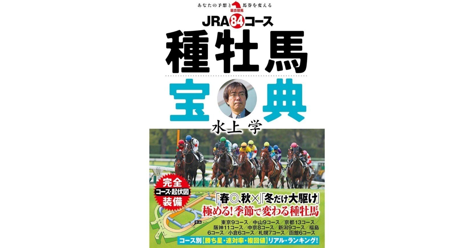 新刊紹介】JRA84コース種牡馬宝典 著・水上学｜革命競馬