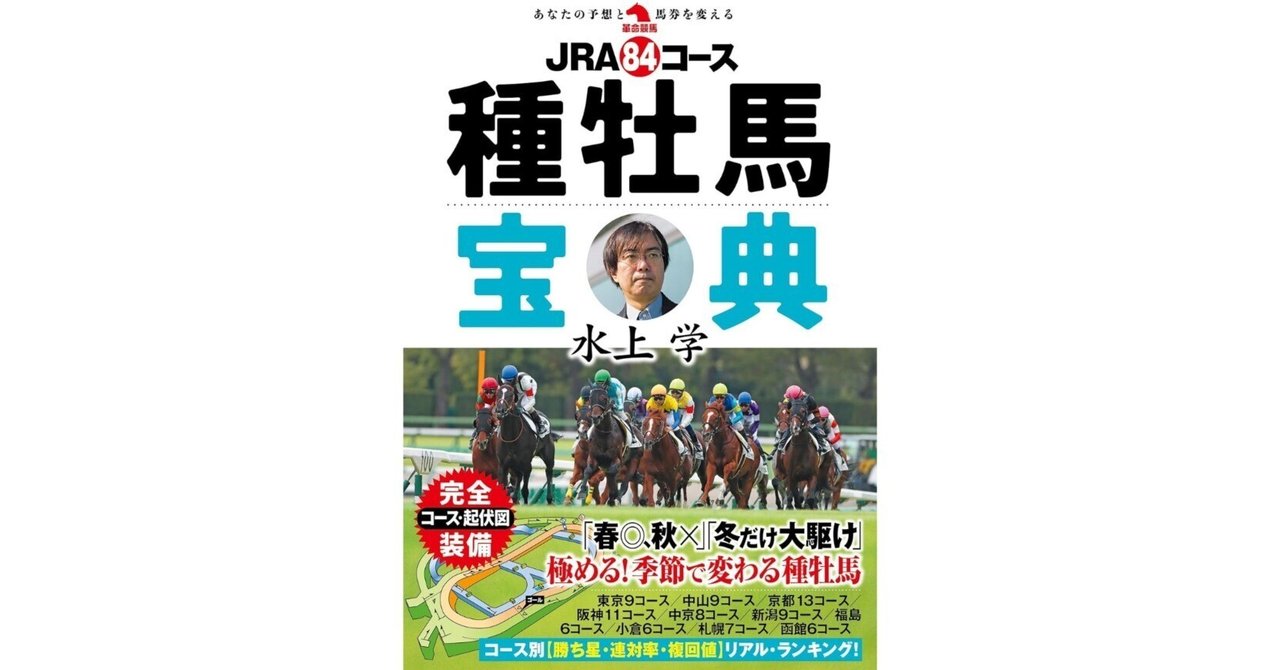 新刊紹介】JRA84コース種牡馬宝典 著・水上学｜革命競馬