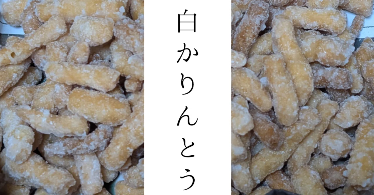 鉄フライパン×和スイーツ】白かりんとうの作り方｜簡単＆カリカリ食感