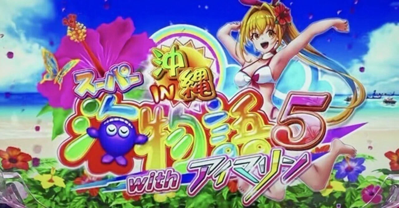 PAスーパー海物語 IN 沖縄5 with アイマリン 期待収支一覧 (1円パチ 