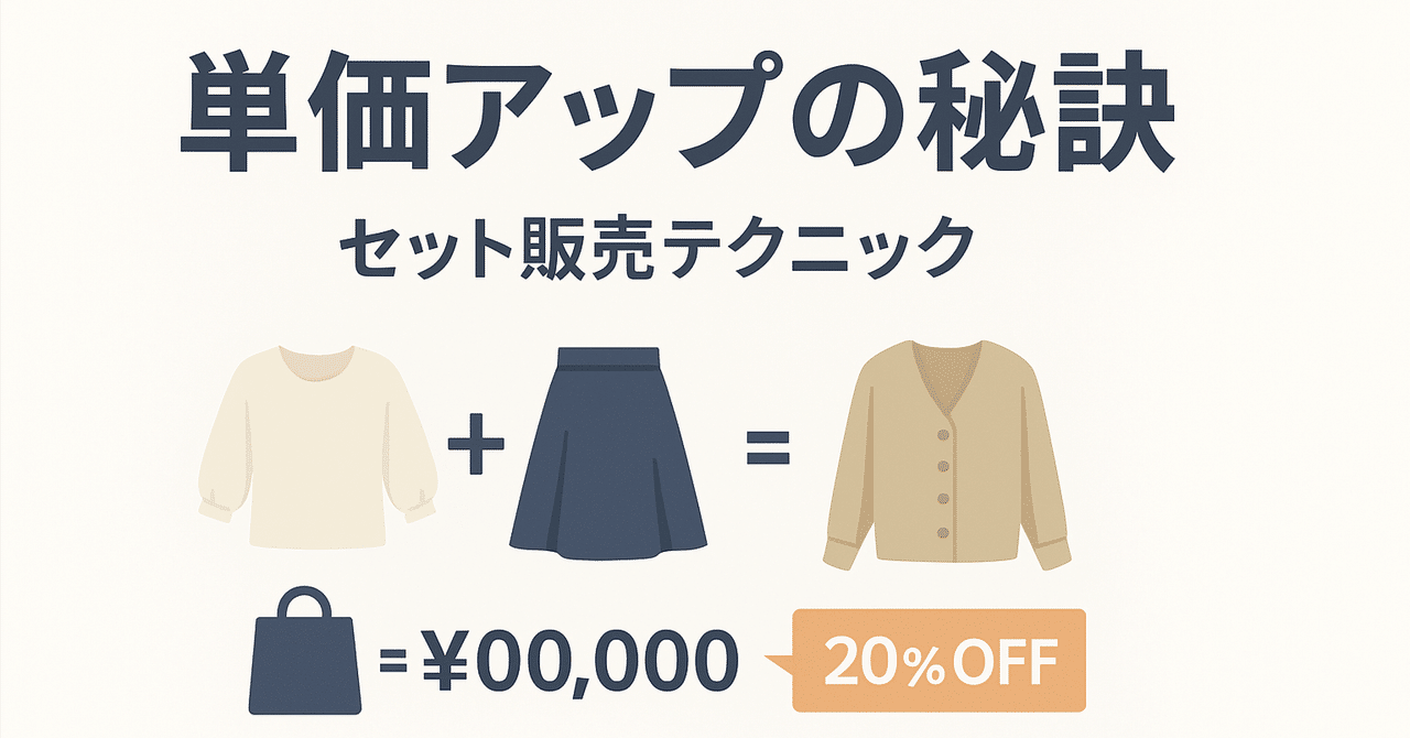 まとめ売りで単価アップ！「セット販売」を成功させる組み合わせ