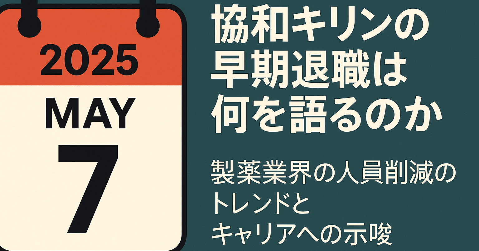 協和キリンの早期退職は何を語るのか—製薬業界「人材再編時代」におけるキャリアの選択肢｜ファーマ経営研究所