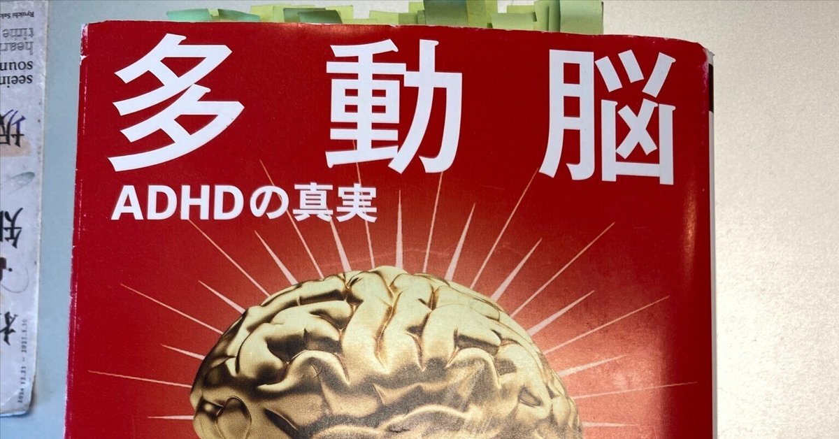 日本全国送料無料商品人気ランキング 多動脳 ADHDの真実」｜フォレストキッズ・フォレスト個別指導塾 健康・医学
