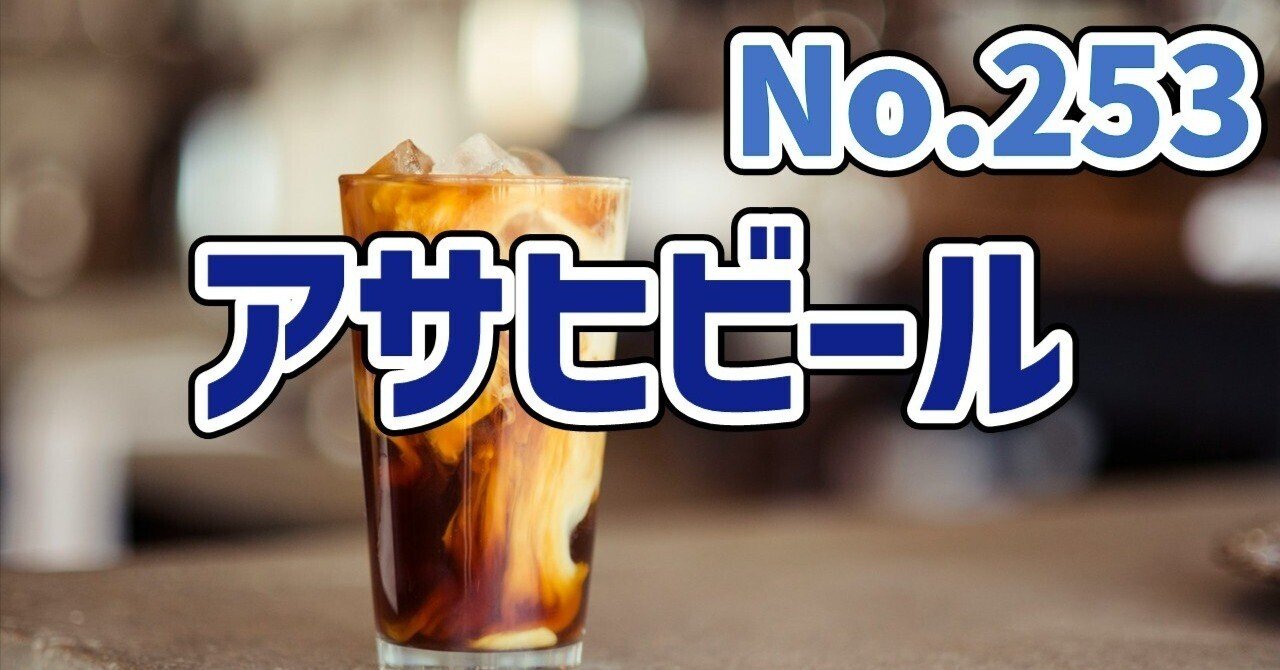 【食品】アサヒビールの企業分析&クイズ #253経理マンX