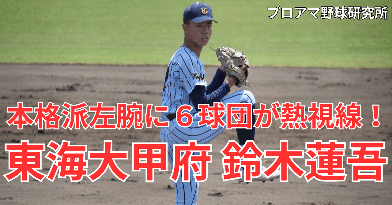 東海大甲府の本格派左腕に6球団が熱視線！ 鈴木蓮吾、ボールの力は