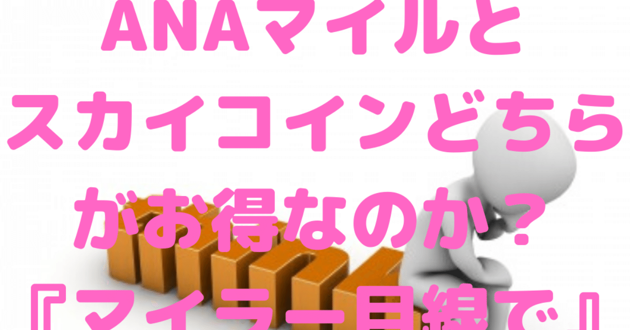 簡単です！！ANAマイルとスカイコインの使い方を解説します。｜紫腹筋コロコロトラベラー