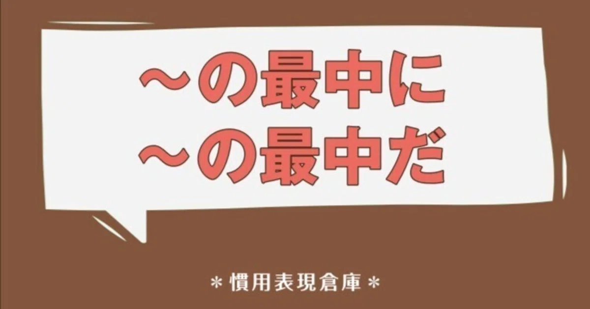 〜の最中に/〜の最中だ|ベトナム語大好き!