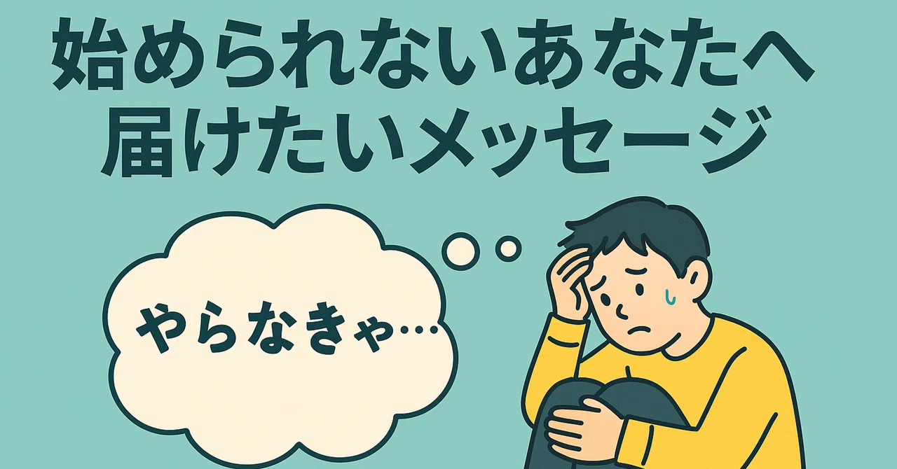 すぐ始められないあなたへ届けたいメッセージ|すぐやる人になる。ソク ドゥ
