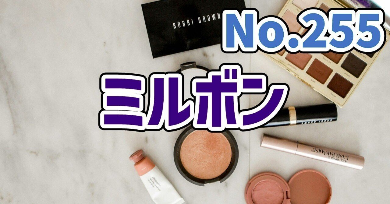 【化粧品】ミルボンの企業分析&クイズ #255経理マンX