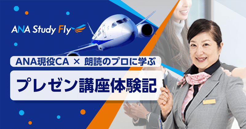 【ANA現役CA × 朗読のプロ！】MAKO先生に学ぶ、相手に響くプレゼン講座体験記✨