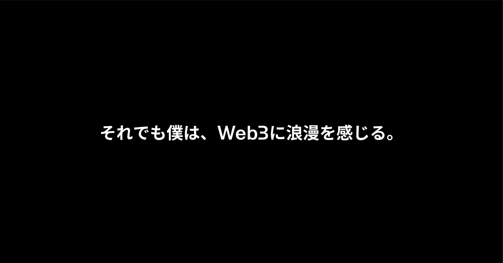 それでも僕は、Web3に浪漫を感じる。｜Yuya Ishikawa